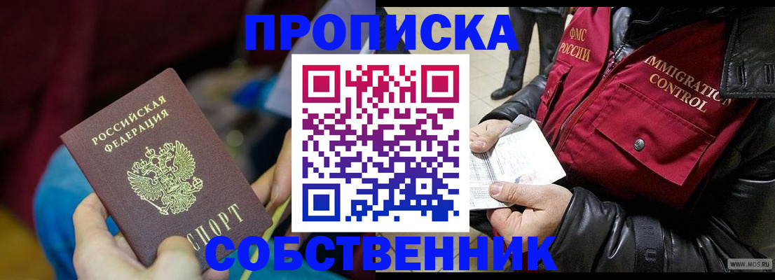 временная регистрация собственник в Ельне